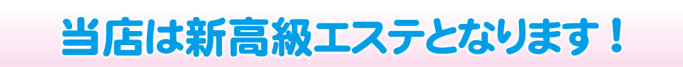 大阪風俗求人なら快楽玉乱堂（エステ）｜女性求人サイト｜当店は新高級エステとなります！