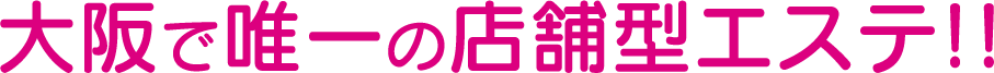 大阪風俗求人なら快楽玉乱堂（エステ）｜女性求人サイト｜大阪で唯一の店舗型エステ！